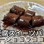 「豆腐スイーツバーガトーショコラココア味の作り方」クッキングチャンネルvol34