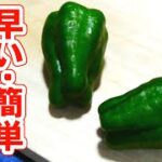 【ピーマン1つで出来る】早い・簡単・おいしいおかずの作り方