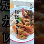 《レンチンだけ！時短カレー》#レンチン #レンチンレシピ #時短 #時短レシピ #カレー #野菜たっぷり #夏野菜レシピ #簡単レシピ #簡単1品 #簡単美味しい #今日のごはん #おうちごはん