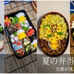 【レシピあり】夏のお弁当1週間〜旦那が喜ぶお弁当作り〜