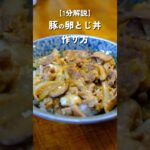 【1分レシピ】豚の卵とじ丼の作り方#料理