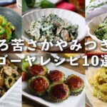 【ゴーヤレシピ10選】炒め物や佃煮など！主菜にも副菜にも♪