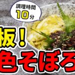 【時短】定番の人気レシピ!10分で作れるガパオ風二色そぼろ丼【プロ】