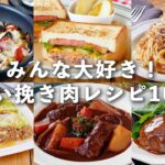 ハンバーグやパスタなど!メインおかずに!ひき肉レシピ10選