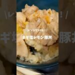 レンジで10分!ネギ塩レモン豚丼!