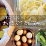 【蒸すだけ10分】さっぱり美味しい、せいろで作る簡単副菜4種!