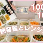 【レンジだけ🌻1000円で10品♬】 副菜作り!レシピ付き☆買い物メモは概要欄(おまけつき)