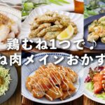 【鶏むね肉メインおかずレシピ10選】鶏むね肉1つでボリューム満点♪