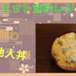 食べて痩せるダイエットレシピ12 ふわふわ他人丼