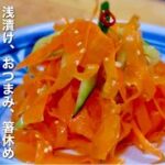 簡単・副菜!人参の漬物の作り方!1度に2度も美味い!浅漬け、おつまみ、箸休め、サラダにもどうぞ!