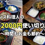 元フランス料理人の野菜たっぷり摂れて買い物1回で済むから節約できる１週間2000円使い切りレシピ