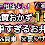 【お弁当おかず15品以上】裏技で簡単すぎるお弁当1週間分｜お弁当1週間｜お弁当レシピ【1週間のお弁当献立】