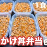 【１食190円】【挽肉あんかけ丼弁当】6日分作り置きして冷凍！