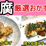 豆腐をメインにしたレシピで和風のおかか揚げと観光風コチュジャンソースの2選。極みの簡単節約レシピ。