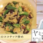 ヤミーのレシピ帖「夏野菜のココナッツ炒め」(2024年8月14日放送)