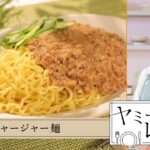 ヤミーのレシピ帖「ジャージャー麺」(2024年8月28日放送)