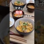 27歳ふたり暮らし夜ご飯| レンジでトロふわ親子丼　#料理 #自炊 #献立 #簡単レシピ