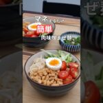 27歳ふたり暮らし夜ご飯| 肉味噌まぜ麺 #料理 #献立 #自炊 #簡単レシピ