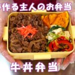 🌸🍑【お弁当作り*279】牛こま切れ肉で☆牛丼弁当🐂簡単副菜3品♪レンジでパプリカの塩昆布和え／トースターで焼きかぼちゃ／小松菜の卵炒め／Japanese bento box🍱