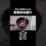 【野菜炒め豚汁#28】 #晩御飯 #簡単レシピ #簡単ごはん #料理 #晩ご飯 #cooking #簡単ご飯 #自炊 #晩ごはん #おうちごはん