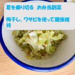 【日本高血圧学会】お弁当に使える!健康レシピ キャベツを使った副菜2品 From広報委員会