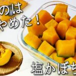 【かぼちゃ レシピ】かぼちゃは全部コレにして! 超簡単! 少ない調味料でかぼちゃの甘さを最大限引き出す 痩せる 塩かぼちゃの作り方 便利な保存方法も紹介☆ かぼちゃサラダ スープ 副菜3品 作り置き
