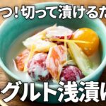 【超簡単】材料3つで作るヨーグルト浅漬けレシピ| 切って漬けるだけ♪ #余り野菜 #腸活 #時短