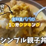 [子供も一緒に食べられる]シンプル親子丼3人前