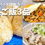 簡単!冷凍保存も可能なお昼ご飯のレシピ3品