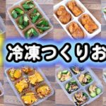 【夏のお弁当作り置きおかず】《後編》 冷凍ストックおかずレシピ30 鶏肉・魚・ナス・カボチャ・オクラ (547-2)