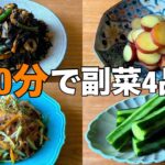 30分で作る！定番の副菜4品 【ひじき煮•春雨サラダ•さつまいもの甘露煮•きゅうりの1/2本漬け】
