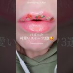 バズった「可愛いスイーツ」3選🥰|3 sweets recipes #ショート #shorts #ライフハック #lifehacks #簡単レシピ #簡単スイーツ