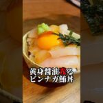 【激安鮪を激ウマ鮪にする丼】小3がコレはヤバイと絶賛#shorts#レシピ#子育て