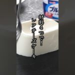 材料4つ！ヨーグルトレアチーズケーキの作り方｜#ヨーグルト #レアチーズケーキ #スイーツ #おやつ #簡単レシピ #料理研究家ゆかり #shorts