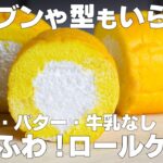 【材料4つ】卵焼き器で作る!ロールケーキ作り方! / 【syun cooking】