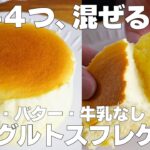 【材料4つ】混ぜて焼くだけ！ヨーグルトスフレケーキ作り方！ / 【syun cooking】