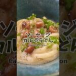 やる気5%でできる!ソーセージカルボうどん🍳 #簡単レシピ #カルボナーラ