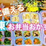 【お弁当おかず】作り置き5品♪冷凍保存方法｜簡単レシピで忙しい朝に備える