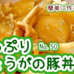 しょうがで美味しさ倍増！【50. たっぷりしょうがの豚丼】簡単に作れる丼！#豚丼　#生姜　#丼もの　#料理　#時短　#お弁当　#冷凍可能　#おうちごはん