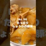 簡単に作れる丼!〜作り方は本編から〜【50. たっぷりしょうがの豚丼】 #shorts #豚丼 #生姜 #丼もの #料理 #時短 #お弁当 #冷凍可能 #おうちごはん #レシピ #自炊