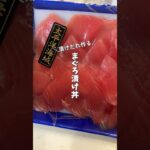 【簡単】540円のまぐろで漬け丼🐟|二人暮らしの晩ごはん|田舎暮らしアラフォー子なし夫婦#shorts #料理 #cooking #自炊 #まぐろ #漬け丼 #簡単レシピ #節約レシピ #国消国産
