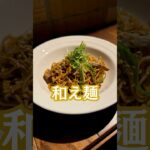 【簡単時短】5分以内で作れる麺料理#和え麺#中華料理#拌面#葱油拌面#時短レシピ#japanesechef