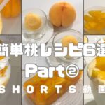 【簡単】桃レシピ6選 Part② #桃レシピ #桃 #ピーチ #スイーツ #時短レシピ #簡単スイーツ #お菓子作り #おやつ #簡単レシピ #sweets #sweetrecipe #shorts