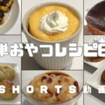 【簡単】おやつレシピ6選 #おやつレシピ #スイーツ #時短レシピ #簡単スイーツ #お菓子作り #おやつ #簡単レシピ #sweets #sweetrecipe #shorts