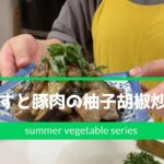【なすレシピ】夏野菜を食べましょう!!#69