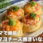 お弁当・おつまみにも大活躍！トースターで簡単「カニマヨチーズ焼きいなり」節約レシピ/料理【ASMR】Japanese food/cooking