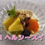 【ダイエットレシピ】朝ごはん&おやつに!簡単で美味しいヘルシースイーツ🍓 Easy! Delicious Japanese-style healthy sweets