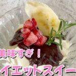 【ダイエットレシピ】切って乗せるだけ！簡単！和風ダイエットチョコスイーツ🍫　Japanese-style diet chocolate sweets