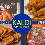 【KALDI】暑い日に使いたい電子レンジ料理ｌおすすめ2品ｌダルさ解消副菜レシピ