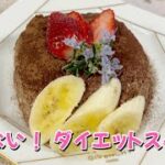 【ダイエットレシピ】焼かない!簡単!ダイエットスイーツ🍫 No-bake! Easy! Japanese-style diet sweets